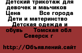 Детский трикотаж для девочек и маьчиков. › Цена ­ 250 - Все города Дети и материнство » Детская одежда и обувь   . Томская обл.,Северск г.